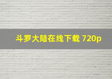 斗罗大陆在线下载 720p